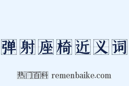 弹射座椅近义词是什么意思的图片